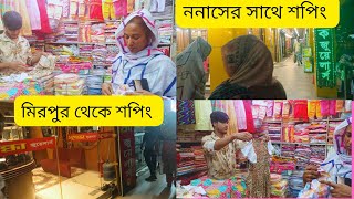 মিরপুর থেকে ননাসের সাথে শপিং করলাল💁‍♀️🛍️🇧🇩/shopping vlogMirpur @PopyAkter