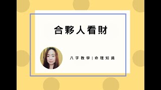 命理知識 | 合夥人看財 | 林子玄