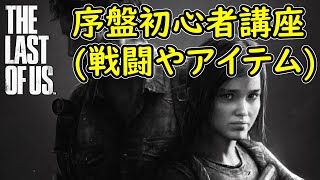 【ラスアス1】ラストオブアス 初心者講座！戦闘やアイテムなど！THE LAST OF US 1 PS4版 リマスター！