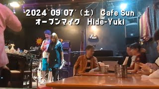 2024'09'07' (土)　Cafe Sun オープンマイク　Hide-Yuki