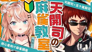 【天開司の麻雀教室】五十嵐梨花改造計画【天開司/五十嵐梨花/Vtuber】