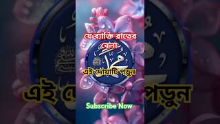 যে ব্যাক্তি রাতের বেলা এই দোয়াটি #islamicshorts #islamicquotes #islamic #beautiful #dua #foryou