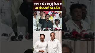 ఇలాంటి నీచ నికృష్ట సీఎం నా జీవితంలో చూడలేదు #ysjagan #peddireddyramachandrareddy #shorts