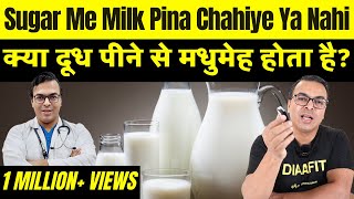 डायबिटीज में दूध पीना चाहिए कि नहीं? | Diabetes Mein Doodh Peena Chahiye Ki Nahi? | DIAAFIT
