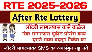 rte lottery result 2025-26  | rte admission new update today | rte शाळा बदलुन मिळेल का #rte25