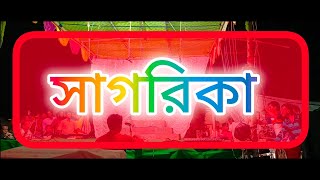 SAGARIKA BANGLA NATOK। সাগরিকা বাংলা নাটক