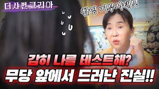 (역대급 분노) 무당인걸 속인 사례자가 사주를 보러 왔다고!? #성남유명한점집 #용한점집 #성남용한점집 #천지신당