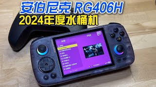 2024年度最佳水桶機！主觀閑聊Anbernic RG406H安卓掌機︱姜大濕