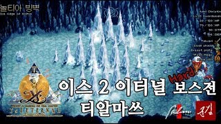 티알마쓰 - 이스 2 이터널 보스전 (하드 모드)