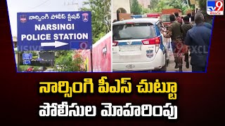 నార్సింగి పీఎస్‌ చుట్టూ పోలీసుల మోహరింపు | MLA Arekapudi Gandhi Arrested - TV9