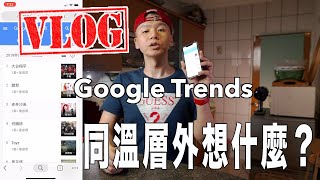 VLOG 20190614｜Espresso冰的喝更好喝｜RONIN-S 開箱看看長怎樣｜Nanopresso預告｜咖啡Talk: 台灣人現在正關心什麼？ Google trends｜S2ep349