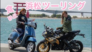 浜松観光グルメ旅！Vespaでツーリングしてきたよ♪砂丘～さわやか～うなぎパイ【モトブログ】Honda X-ADV＊supercub110