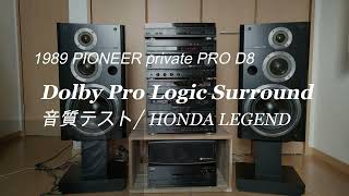 1989年 PIONEER private PRO D8 ﾄﾞﾙﾋﾞｰﾌﾟﾛﾛｼﾞｯｸｻﾗｳﾝﾄﾞ音声テスト/HONDA  レジェンド