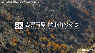 [8K 4320p UHD] 志賀高原 横手山のぞき Shiga kogen Mt.Yokote