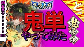 #英傑大戦  新ver【酒吞童子】鬼単やってみた！