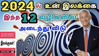 2024 இல் உன்னுடைய இலக்கை இந்த 12 வழிகளில் அடைந்து விடு|(Tamil)|Financial infodesk