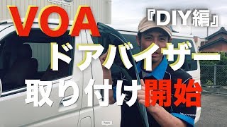 200系ハイエース　VOAドアバイザーの取り付けてみた。【DIY】