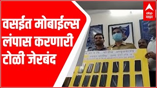 Bhayandar : भाईंदरमधून मोबाईल्स लंपास करणारी टोळी जेरबंद, पावणे दोन लाखांचे 14 मोबाईल्स जप्त