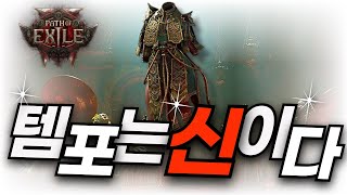 POE2 하이엔드 '템포랄리스 낙뢰빌드' 가이드 및 세팅법 A to Z / 패스오브엑자일2 블러드메이지