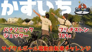 【サイクルボール】かすいち をブリヂストンTB1eとパナソニックジェッター2020で走ってみた【電動自転車チャレンジ】