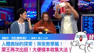 《晚吹   空肚講宵夜》人體奧秘的探索！宵夜教學篇！屎王再次出招！大便樣本收集大法！