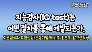 지능검사(IQ test) 이렇게 개발된다[098].