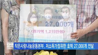 [서울뉴스]작은사랑나눔운동본부, 저소득가정위한 호떡 27,000개 전달