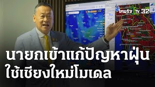 นายกฯ นัดถกด่วนแก้ฝุ่นพิษ | 15 ก.พ. 67 | ข่าวเย็นไทยรัฐ