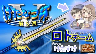 ［第５回けたなつ杯］参加人数113人!!!  ロトチームけたすけ視点【トルネコ３/大会】