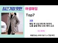 안사면 무조건 손해 여성패딩 추천 가장핫한 top7 가성비 여성패딩 가격비교 리뷰 best 후기