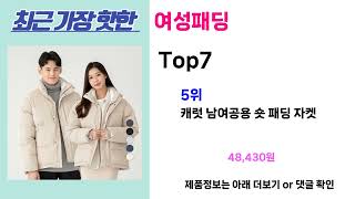 안사면 무조건 손해!! 여성패딩 추천! 가장핫한 Top7, 가성비 여성패딩 가격비교 리뷰 best 후기