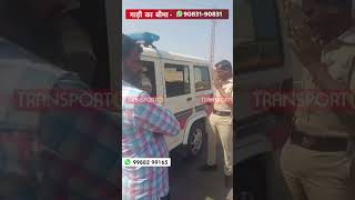 देख लो पुलिस के हाल | TRANSPORT TV |