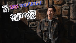 ទៅចោះទៅរកអ្នកថ្មី - new song original [ ភា រ៉ាក់ ]