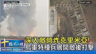 深入敵營炸克里米亞! 烏軍特種兵展開敵後打擊 ｜十點不一樣20220818