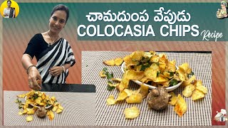 చామ దుంప వేపుడు | Colocasia Chips Recipe in Telugu | Swapna Vaitla