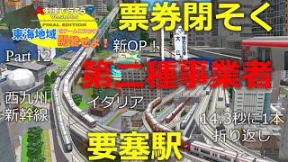 【A列車で行こう9】東海地域をチームに分かれて開発せよ！Part12 要塞駅の第二種鉄道事業者の票券閉そく築港線