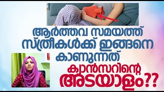 ആർത്തവ സമയത്ത്  ഇങ്ങനെ കാണുന്നത് ക്യാൻസറിന്റെ അടയാളം | Dr Mufsila BHMS | Menstrual bleeding