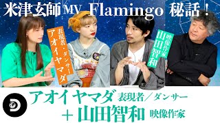 【アオイヤマダ②】映像作家・山田智和登場！米津玄師・あいみょんMV、新垣結衣CMで今話題の監督！9月10日#45