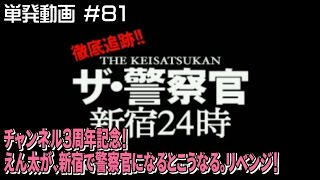 [PS2]単発 えん太が新宿で警察官になるとこうなる。リベンジ！