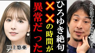 【ひろゆき×三上悠亜】エゲツない日常にひろゆき言葉を失う...！人気女優の一日が異常すぎた...!