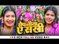 #Video | रोपनीया ए सखि | #Khushi Kakkar का #रोपनी गीत | Ft, #Rani | Bhojpuri New Song 2024