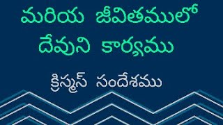 మరియ జీవితములో దేవుని కార్యము  Christmas Message