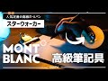 欲しい人必見！高級ボールペン MONTBLANC「スターウォーカー」の良さとは