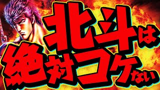 スマスロ北斗が絶対にコケない理由　2代目#200