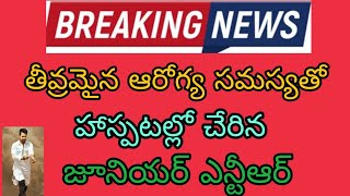 తీవ్రమైన ఆరోగ్య సమస్యతో హాస్పిటల్లో చేరిన జూనియర్ ఎన్టీఆర్.... Junior NTR latest update