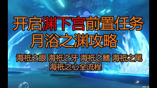 【原神】月浴之渊-渊下宫前置任务 海祇之眼 海祇之牙 海祇之鳍 海祇之尾 海祇之心