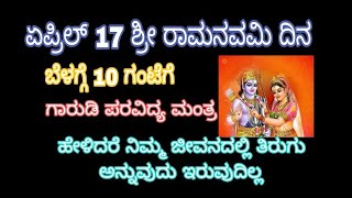 ಶ್ರೀ ರಾಮನವಮಿಯ ದಿನ ಗಾರುಡಿ ಪರವಿದ್ಯೆ ಮಂತ್ರ ಹೇಳಿದರೆ ಜೀವನವೆಲ್ಲ ಅದ್ಭುತವಾಗಿ ಮಾರ್ಪಾಡಾಗುವುದು