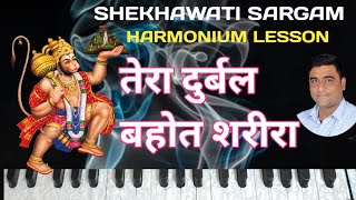 Tera durbal bahot sharira | Nahi pichhanyo re mahaveer |  बालाजी भजन | marwari bhajan |  Harmonium