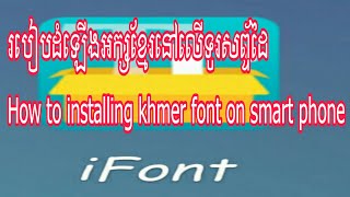 របៀបដំឡើងអក្សខ្មែរនៅលើទូរសព្ទ័ដៃ How to installing khmer font on smart phone By KH Teach.