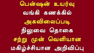 பென்ஷன் உயர்வு வங்கி கணக்கில் அகவிலைப்படி நிலுவை தொகை சற்று முன் வெளியான மகிழ்ச்சியான அறிவிப்பு